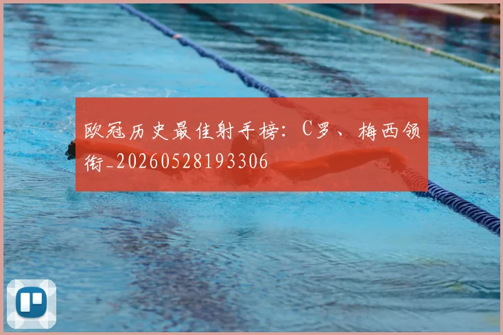 欧冠历史最佳射手榜:C罗、梅西领衔_20260528193306