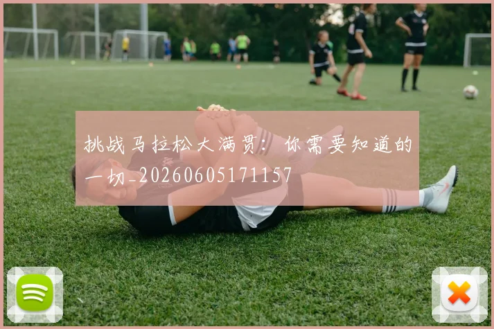 挑战马拉松大满贯:你需要知道的一切_20260605171157