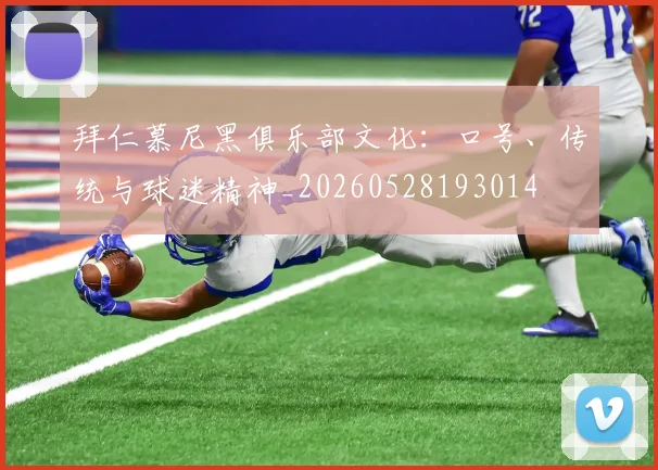 拜仁慕尼黑俱乐部文化:口号、传统与球迷精神_20260528193014