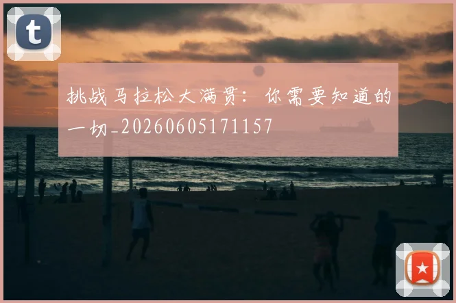 挑战马拉松大满贯:你需要知道的一切_20260605171157