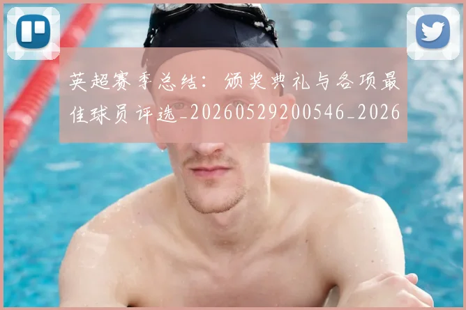 英超赛季总结：颁奖典礼与各项最佳球员评选_20260529200546_20260702174704