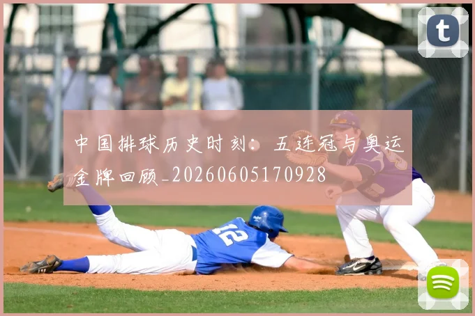 中国排球历史时刻：五连冠与奥运金牌回顾_20260605170928