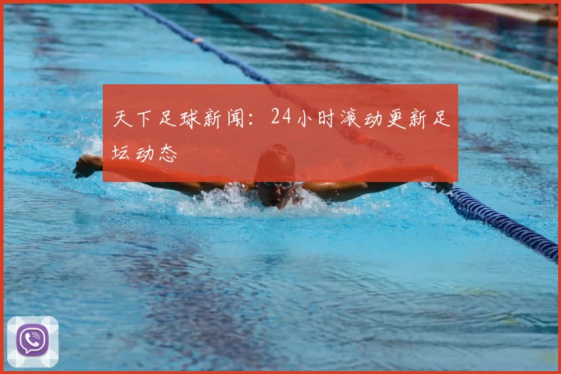 天下足球新闻：24小时滚动更新足坛动态
