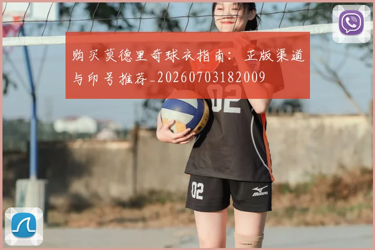 购买莫德里奇球衣指南：正版渠道与印号推荐_20260703182009