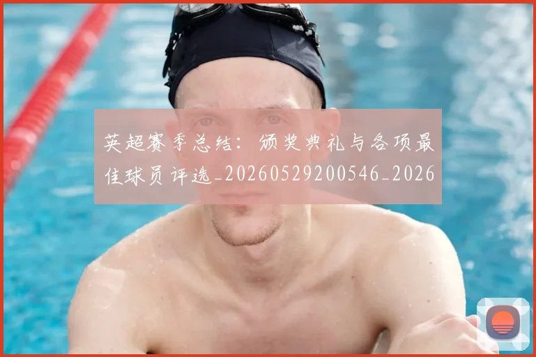 英超赛季总结：颁奖典礼与各项最佳球员评选_20260529200546_20260702174704