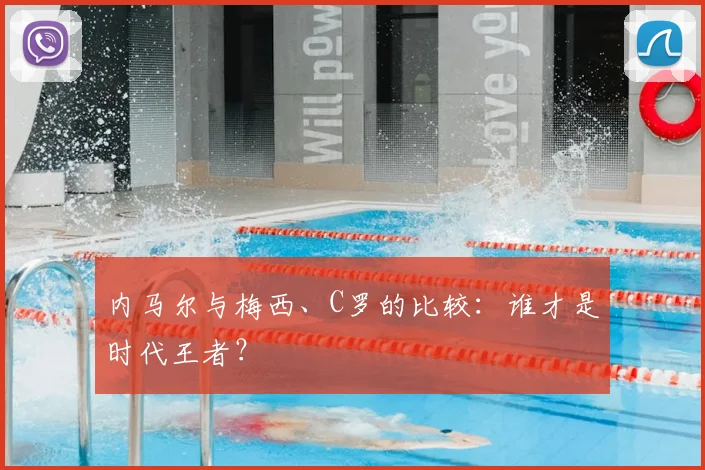 内马尔与梅西、C罗的比较：谁才是时代王者？