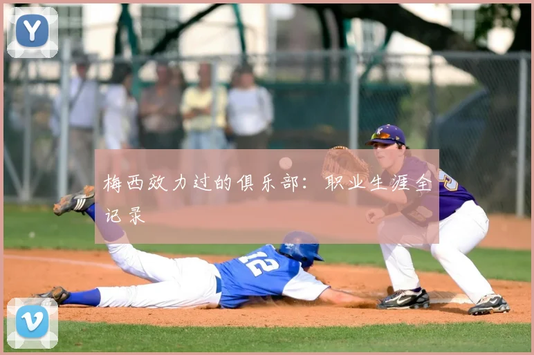 梅西效力过的俱乐部:职业生涯全记录