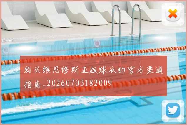 购买维尼修斯正版球衣的官方渠道指南_20260703182009