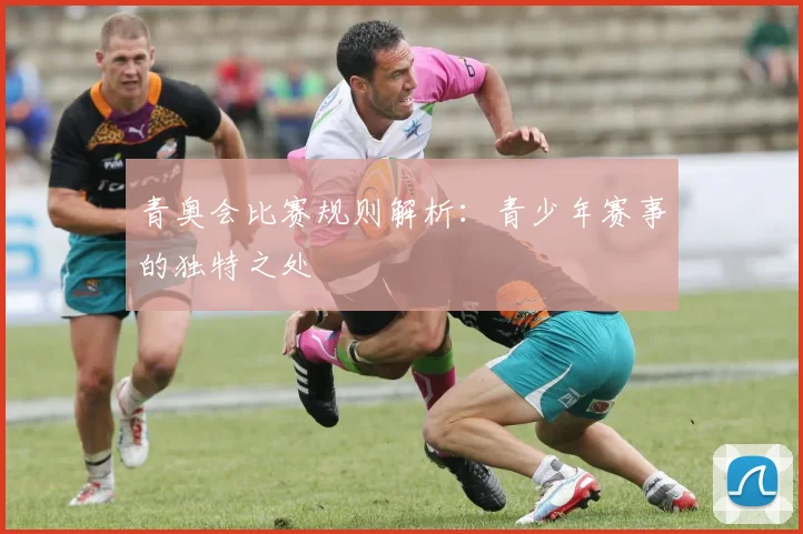 青奥会比赛规则解析:青少年赛事的独特之处